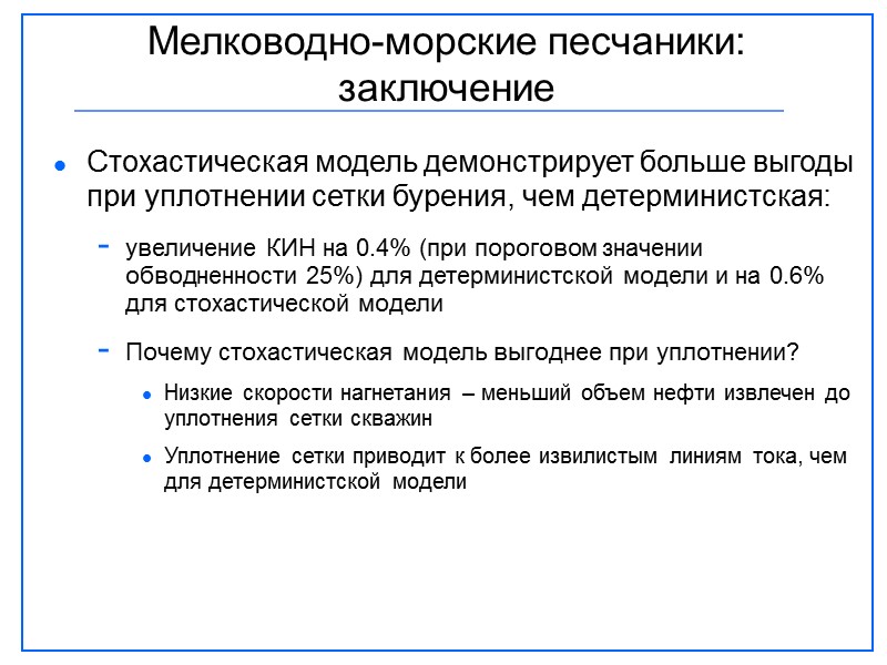 Мелководно-морские песчаники: заключение Стохастическая модель демонстрирует больше выгоды при уплотнении сетки бурения, чем детерминистская: